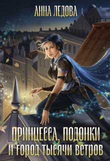 Принцесса, подонки и город тысячи ветров, Анна Ледова