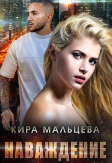 Наваждение, Кира Малёк (Мальцева)
