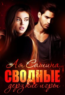 Сводные. Дерзкие игры, Ая Сашина