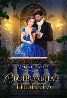 Своевольная невеста, Ольга Силаева