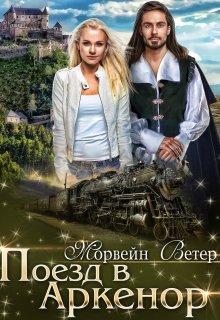 Поезд в Аркенор, Морвейн Ветер