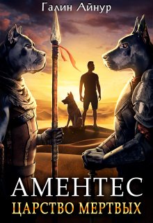 Аментес — Царство мёртвых. Книга 1., Айнур Галин