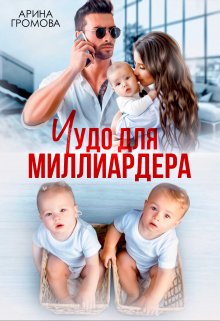 Чудо для Миллиардера, Арина Громова