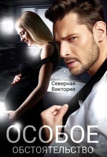 Особое обстоятельство, Северная Виктория