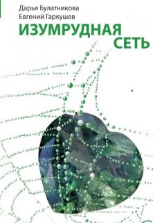 Изумрудная сеть, Дарья Булатникова
