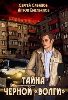 Тайна черной «Волги», Антон Емельянов и Сергей Савинов