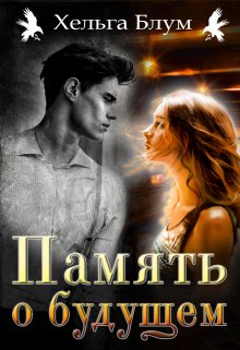 Память о будущем, Хельга Блум