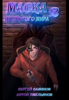 Маска из другого мира: За занавесом, Антон Емельянов и Сергей Савинов