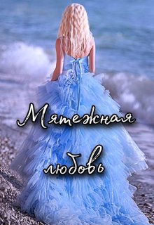 Мятежная любовь, Евгения Телицына