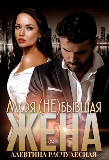 Моя (не) бывшая жена, Алевтина Расчудесная