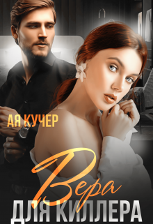 Вера для Киллера, Ая Кучер