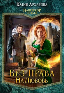 Без права на любовь, Юлия Архарова