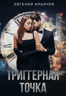 Триггерная точка, Евгений Ильичев