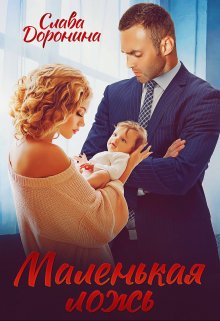 Маленькая ложь, Слава Доронина