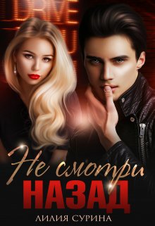 Не смотри назад, Лилия Сурина