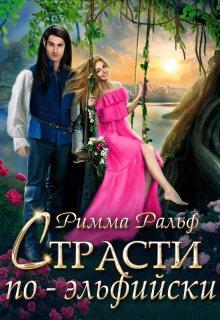 Страсти по-эльфийски, Римма Ральф
