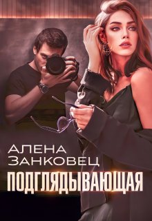 Подглядывающая, Анастасия Славина (Алена Занковец)