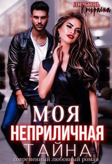 Моя неприличная тайна, Любовь Прекрасна
