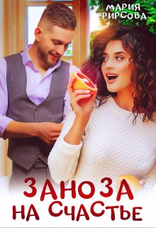 Заноза на счастье, Мария Фирсова