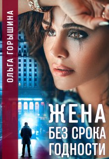 Жена без срока годности, Ольга Горышина
