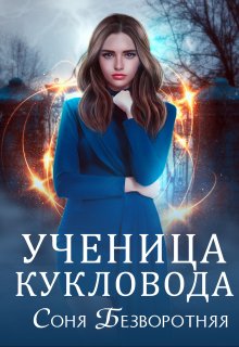 Ученица кукловода, Соня Безворотняя