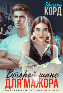 Второй шанс для мажора, Джекки Корд