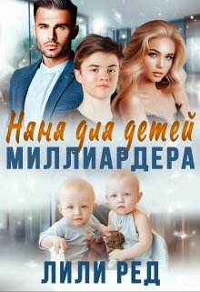 Няня для детей миллиардера, Лили Ред