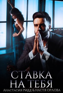 Ставка на тебя, Анастасия Ридд