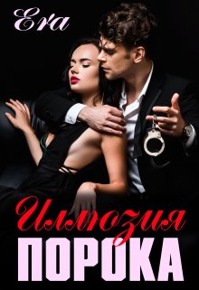 Иллюзия порока, Эра Фогель