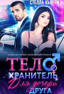 Телохранитель для дочери друга, Стелла Кьярри