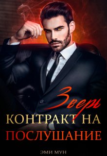 Зверь. Контракт на послушание, Эми Мун