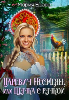 Царевич Несмеян, или Щучка с ручкой, Мария Ерова
