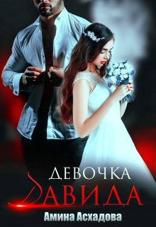 Девочка Давида 2, Амина Асхадова