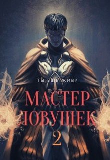Система Эволюции. Мастер Ловушек. Том второй, Арчер Королино