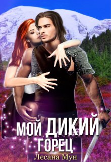 Мой дикий горец, Лесана Мун