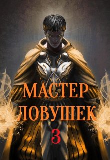 Система Эволюции. Мастер Ловушек. Том третий. Часть 1, Арчер Королино
