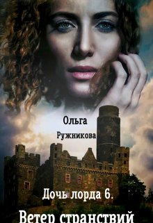 Дочь лорда-6. Ветер Странствий, Ольга Ружникова