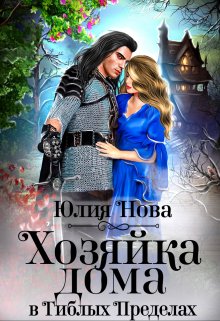 Хозяйка дома в «Гиблых Пределах», Юлия Нова