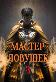 Система Эволюции. Мастер Ловушек. Том третий. Часть 2, Арчер Королино