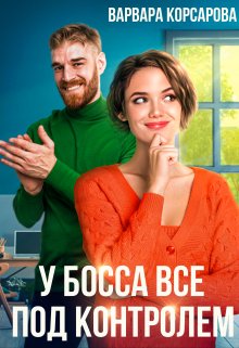 У босса все под контролем!, Варвара Корсарова