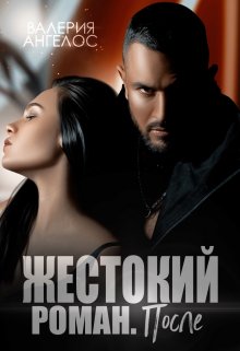 Жестокий роман. После, Валерия Ангелос