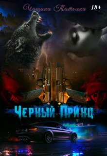 Чёрный принц, Татьяна Чащина