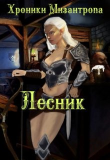 Хроники мизантропа. Лесник, Михаил Тихонов