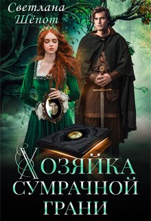 Хозяйка сумрачной грани, Светлана Шёпот