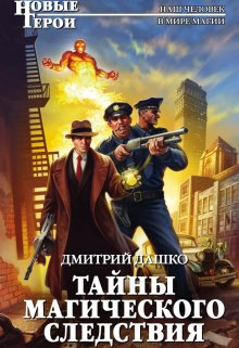 Тайны магического следствия, Дмитрий Дашко