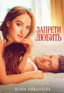 Запрети любить, Юлия Николаева