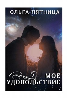 Мое удовольствие, Ольга Пятница