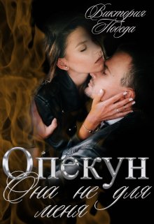 Опекун. Она не для меня, Виктория Победа