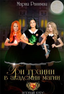 Три грации в академии магии. Первый курс, Мария Ранимая