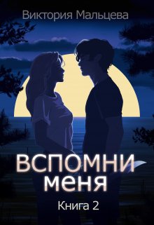 Вспомни меня 2, Виктория Мальцева